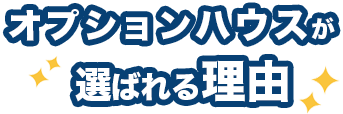 オプションハウスが選ばれる理由