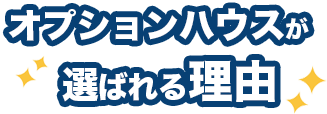 オプションハウスが選ばれる理由