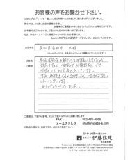 愛知県豊田市 Ａ様