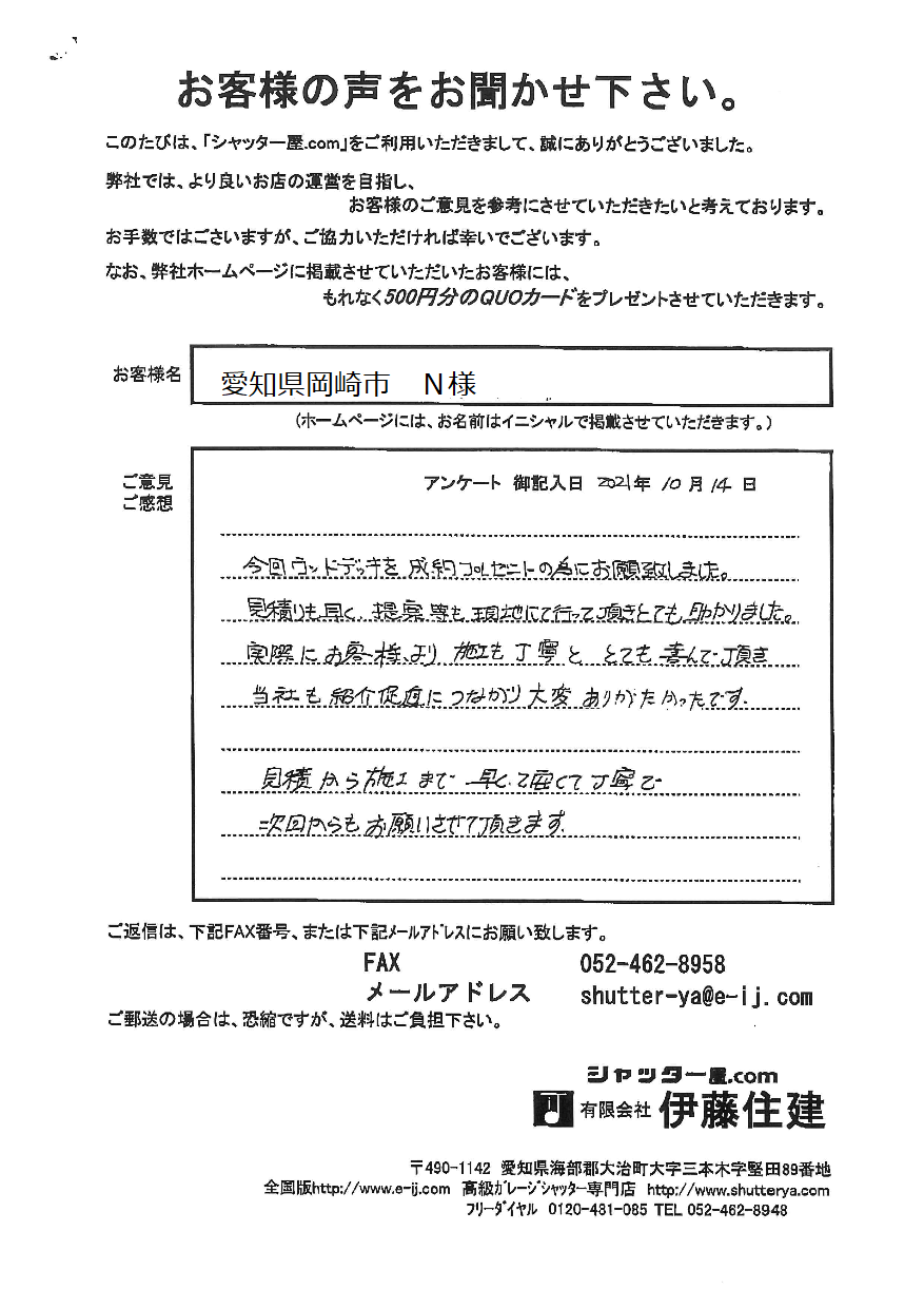 愛知県岡崎市　Ｎ様