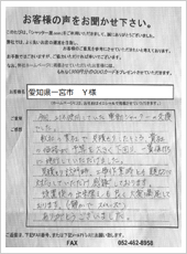 愛知県一宮市　Y様