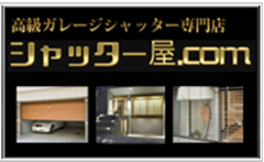 東京版 価格表 シャッター屋 Com シャッターなら愛知県名古屋市から全国対応