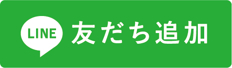 友だち追加