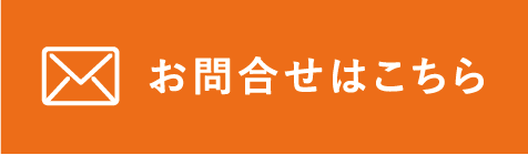 お問合せはこちら