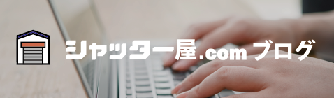 シャッター屋.comブログ