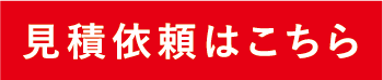 見積依頼はこちら