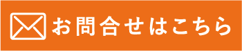 お問合せはこちら