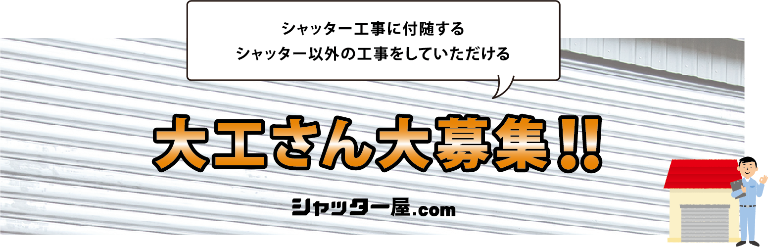 シャッター工事に付随するシャッター以外の工事をしていただける 大工さん募集!!