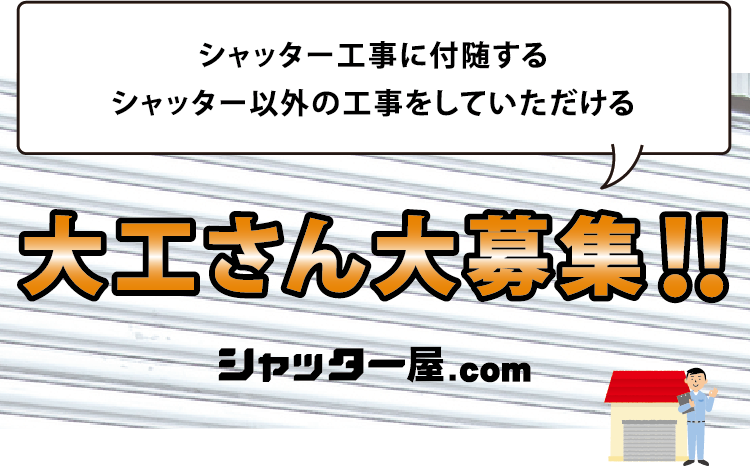 シャッター工事に付随するシャッター以外の工事をしていただける 大工さん募集!!