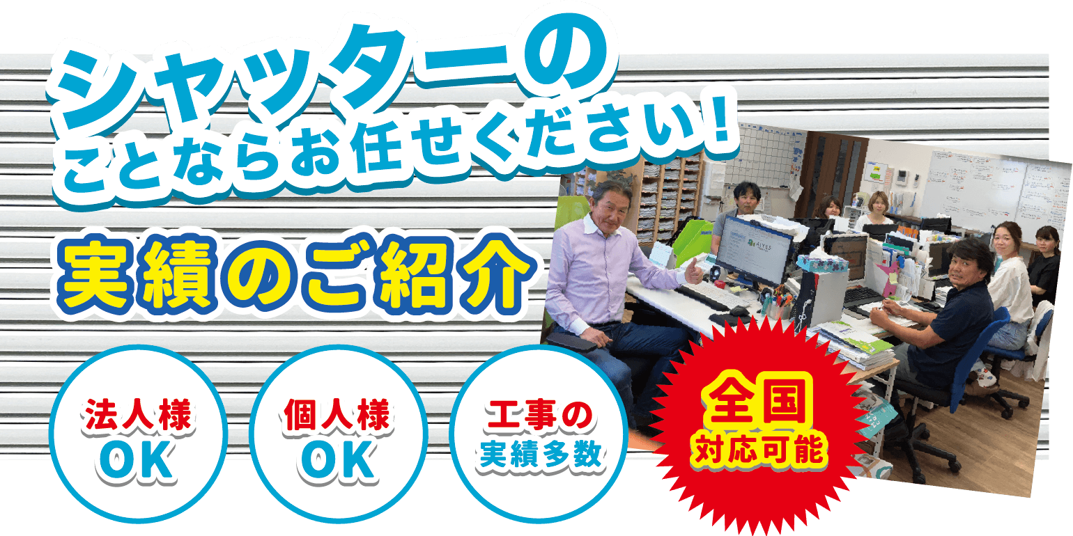 シャッターのことならお任せください!実績のご紹介 法人様 OK 個人様 OK 工事の実績多数 全国 対応可能