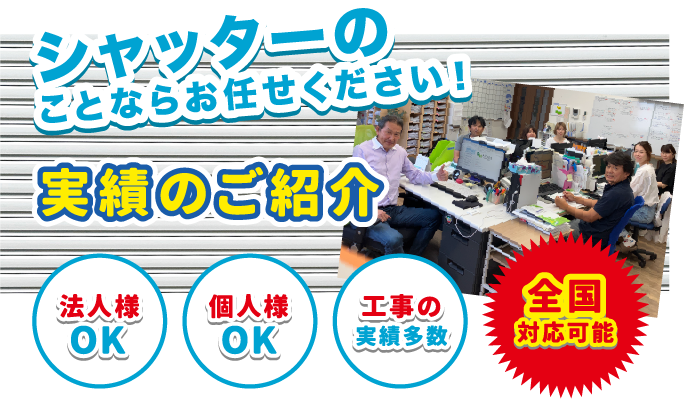 シャッターのことならお任せください!実績のご紹介 法人様 OK 個人様 OK 工事の実績多数 全国 対応可能