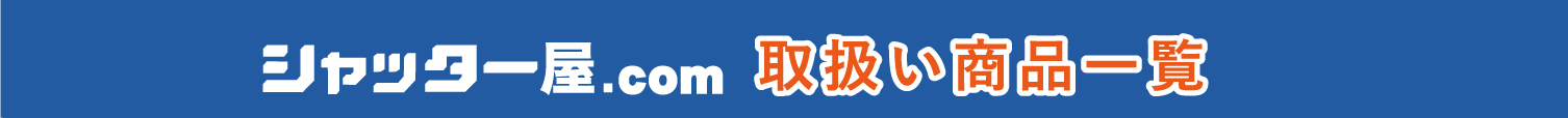シャッター屋.com取扱い商品一覧