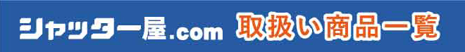 シャッター屋.com取扱い商品一覧