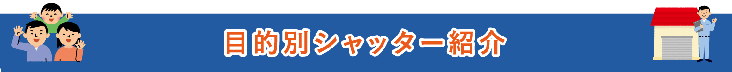 目的別シャッター紹介