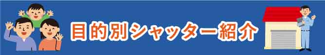 目的別シャッター紹介