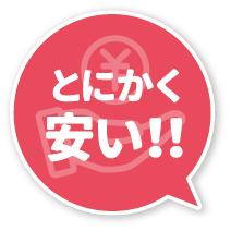 とにかく安い!!