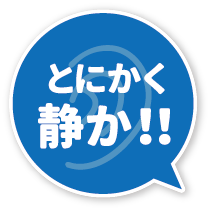 とにかく静か!!