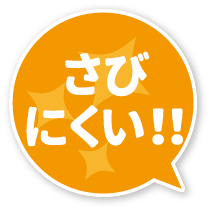 さびにくい!!