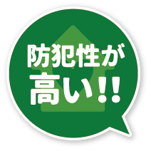 防犯性が高い!!