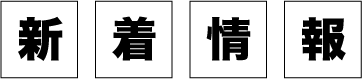 新着情報