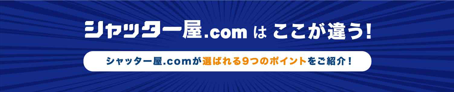 シャッター屋.comはここが違う!シャッター屋.comが選ばれる9つのポイントをご紹介!