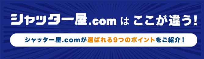 シャッター屋.comはここが違う!シャッター屋.comが選ばれる9つのポイントをご紹介!