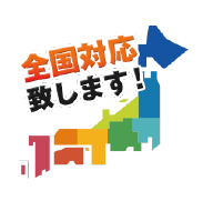 全国対応可能