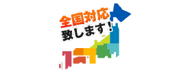 全国対応可能