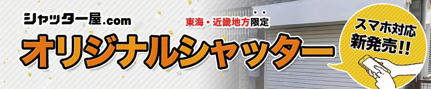 シャッター屋.com東海・近畿地方限定オリジナルシャッタースマホ対応新発売!!