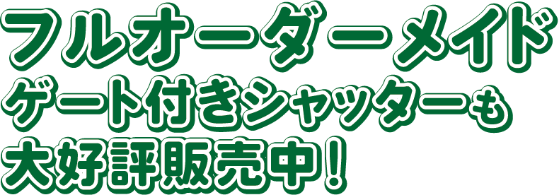 フルオーダーメイドゲート付きシャッターも大好評販売中!