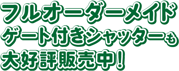 フルオーダーメイドゲート付きシャッターも大好評販売中!