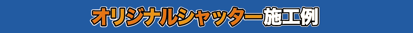 オリジナルシャッター施工例