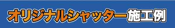 オリジナルシャッター施工例