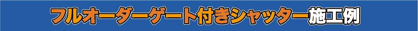 フルオーダーゲート付きシャッター施工例