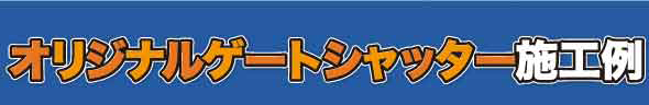 フルオーダーゲート付きシャッター施工例