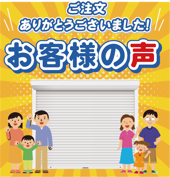 ご注文ありがとうございました!お客様の声