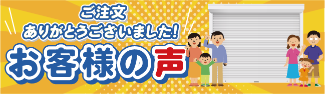 ご注文ありがとうございました!お客様の声