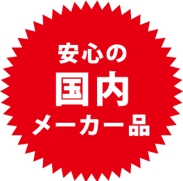 安心の国内メーカー品