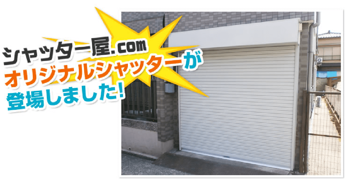 オリジナルシャッターのメーカーさんはどこですか？