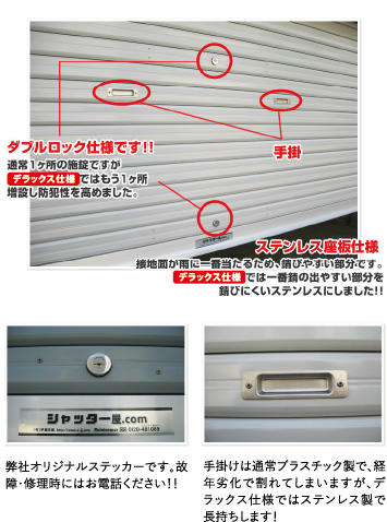 オリジナルシャッター（デラックス仕様）はここが違う！