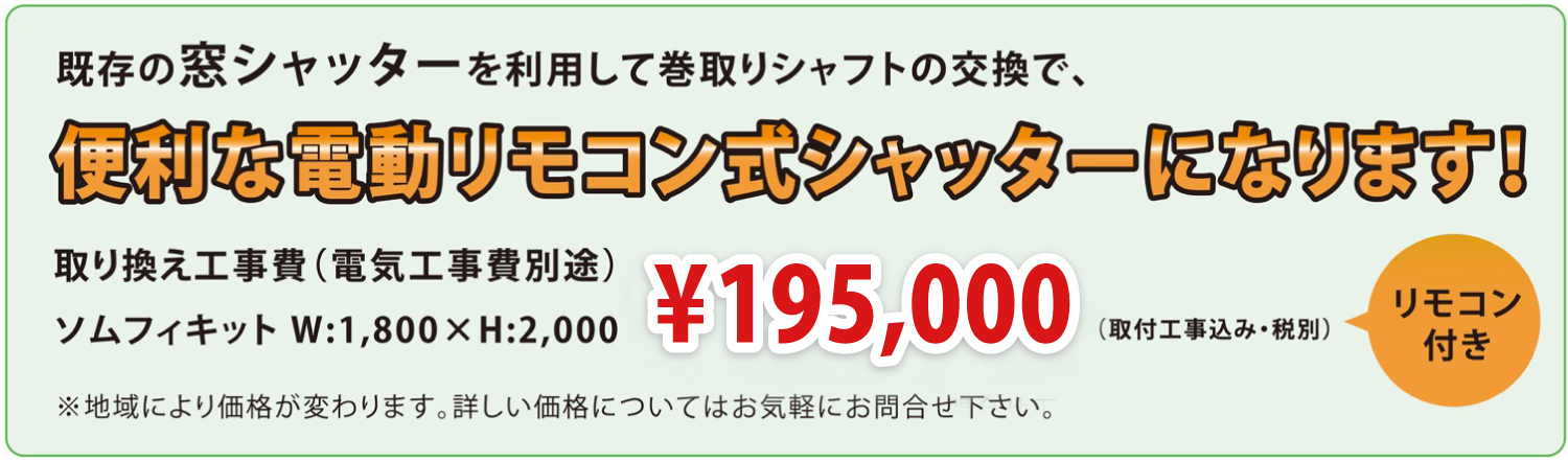 便利な電動リモコン式シャッターになります!