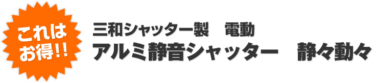 とにかく静か おすすめシャッター シャッター屋 Com シャッターなら愛知県名古屋市から全国対応