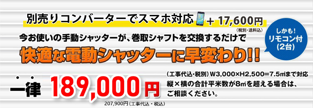 快適な電動シャッターに早変わり！