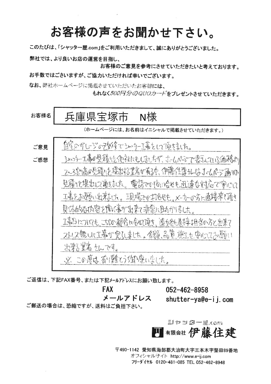 兵庫県宝塚市　N様