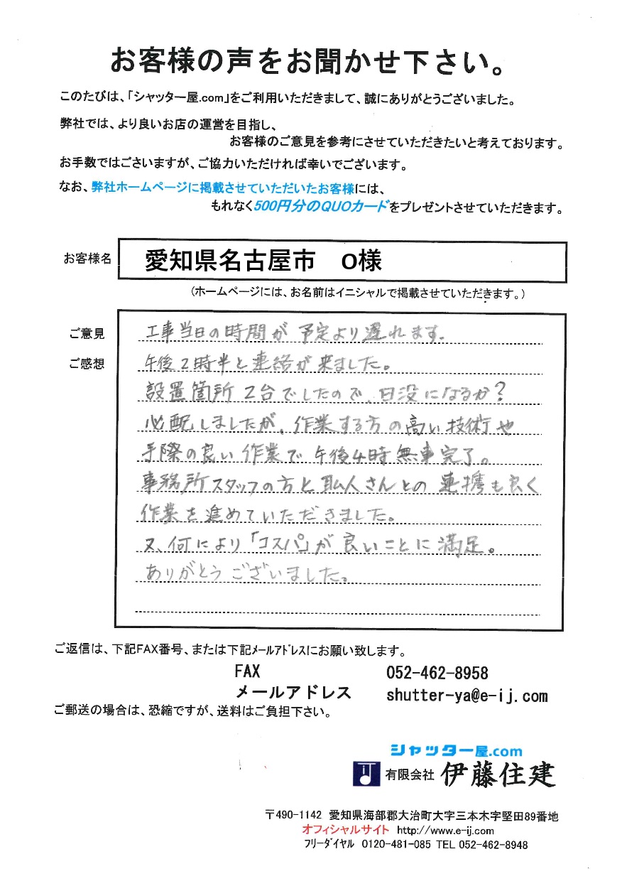 愛知県名古屋市西区 O様