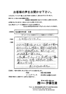 名古屋市中川区 N様