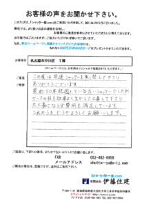 名古屋市中川区　Ｔ様