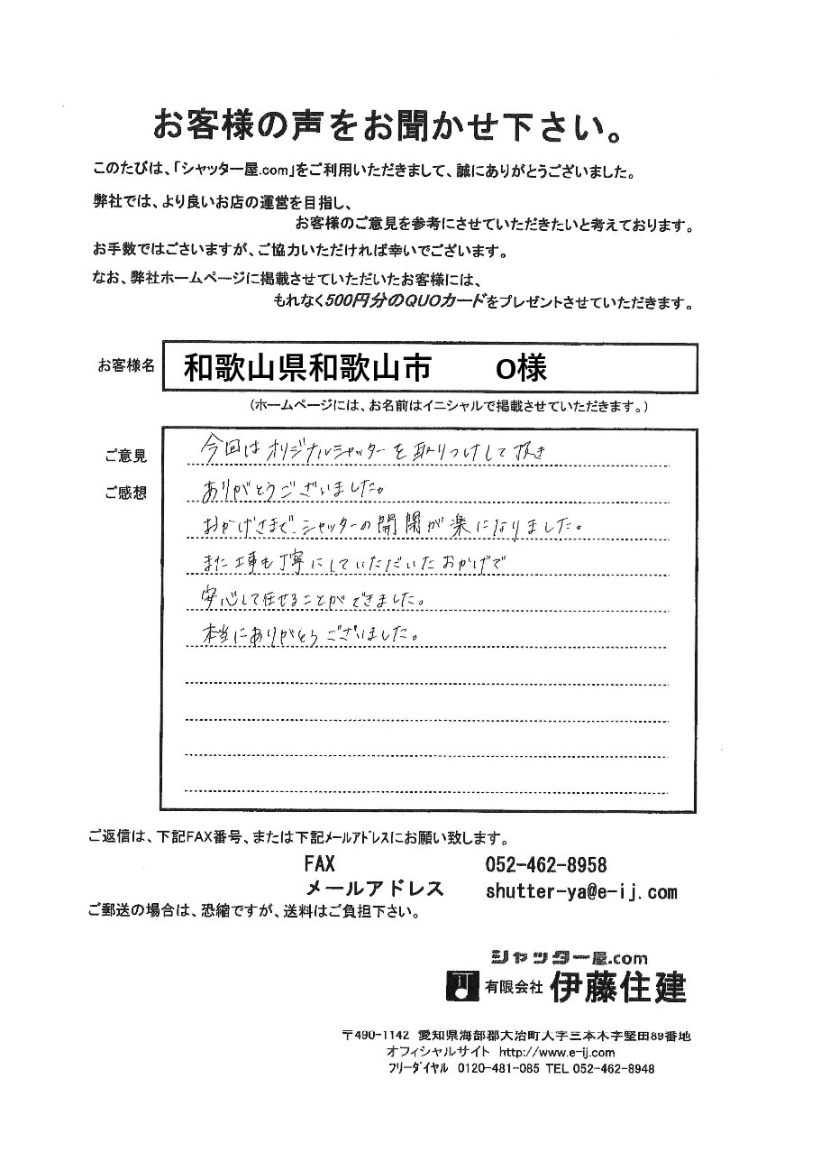 和歌山県和歌山市 O様