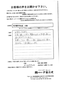 名古屋市守山区　Ｋ様