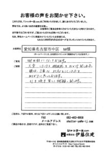 愛知県名古屋市中区 M様